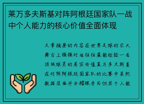 莱万多夫斯基对阵阿根廷国家队一战中个人能力的核心价值全面体现