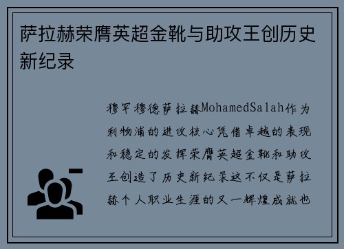萨拉赫荣膺英超金靴与助攻王创历史新纪录 萨拉赫荣膺英超金靴与助攻王创历史新纪录