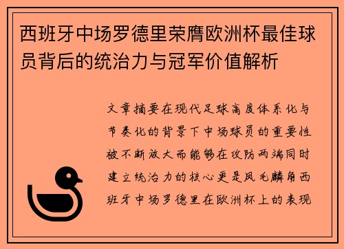 西班牙中场罗德里荣膺欧洲杯最佳球员背后的统治力与冠军价值解析 西班牙中场罗德里荣膺欧洲杯最佳球员背后的统治力与冠军价值解析