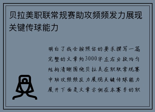 贝拉美职联常规赛助攻频频发力展现关键传球能力 贝拉美职联常规赛助攻频频发力展现关键传球能力