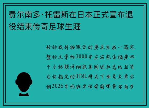 费尔南多·托雷斯在日本正式宣布退役结束传奇足球生涯 费尔南多·托雷斯在日本正式宣布退役结束传奇足球生涯