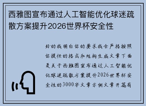 西雅图宣布通过人工智能优化球迷疏散方案提升2026世界杯安全性 西雅图宣布通过人工智能优化球迷疏散方案提升2026世界杯安全性