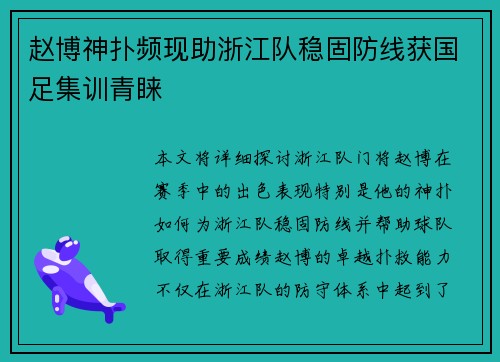 赵博神扑频现助浙江队稳固防线获国足集训青睐 赵博神扑频现助浙江队稳固防线获国足集训青睐