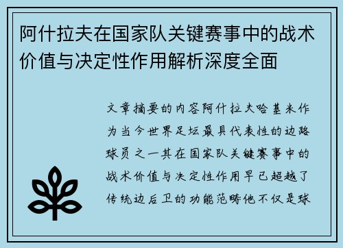 阿什拉夫在国家队关键赛事中的战术价值与决定性作用解析深度全面