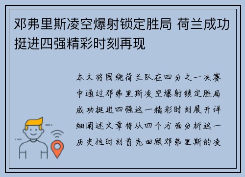 邓弗里斯凌空爆射锁定胜局 荷兰成功挺进四强精彩时刻再现