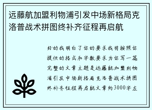 远藤航加盟利物浦引发中场新格局克洛普战术拼图终补齐征程再启航