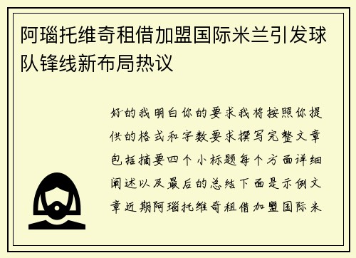 阿瑙托维奇租借加盟国际米兰引发球队锋线新布局热议 阿瑙托维奇租借加盟国际米兰引发球队锋线新布局热议