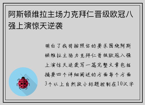阿斯顿维拉主场力克拜仁晋级欧冠八强上演惊天逆袭