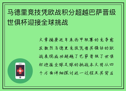 马德里竞技凭欧战积分超越巴萨晋级世俱杯迎接全球挑战 马德里竞技凭欧战积分超越巴萨晋级世俱杯迎接全球挑战
