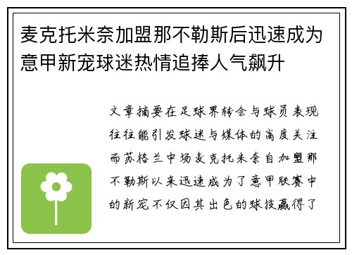 麦克托米奈加盟那不勒斯后迅速成为意甲新宠球迷热情追捧人气飙升 麦克托米奈加盟那不勒斯后迅速成为意甲新宠球迷热情追捧人气飙升