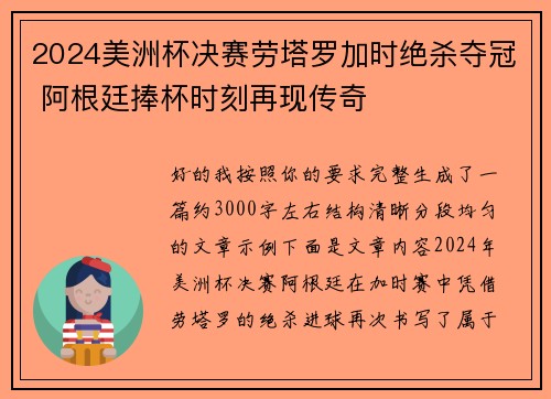 2024美洲杯决赛劳塔罗加时绝杀夺冠 阿根廷捧杯时刻再现传奇