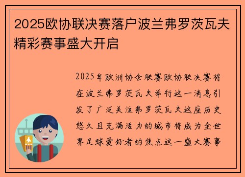 2025欧协联决赛落户波兰弗罗茨瓦夫精彩赛事盛大开启