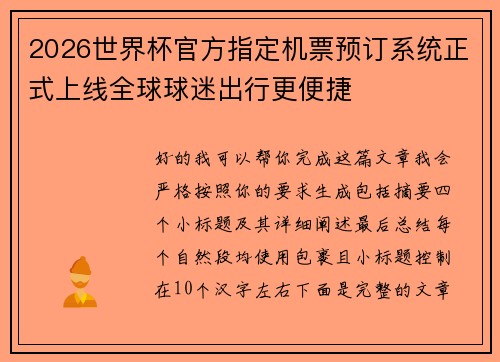 2026世界杯官方指定机票预订系统正式上线全球球迷出行更便捷