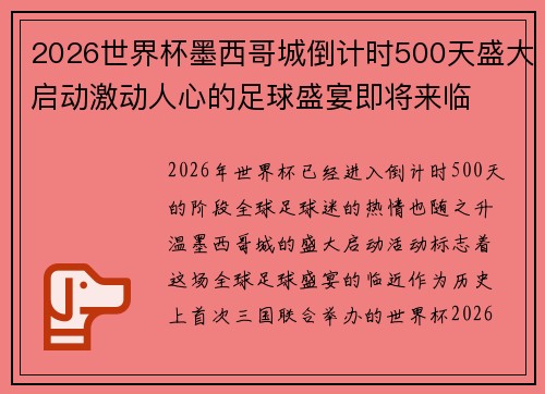 2026世界杯墨西哥城倒计时500天盛大启动激动人心的足球盛宴即将来临