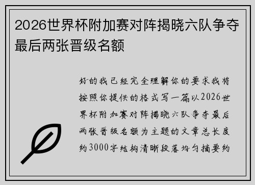 2026世界杯附加赛对阵揭晓六队争夺最后两张晋级名额