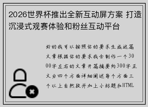 2026世界杯推出全新互动屏方案 打造沉浸式观赛体验和粉丝互动平台