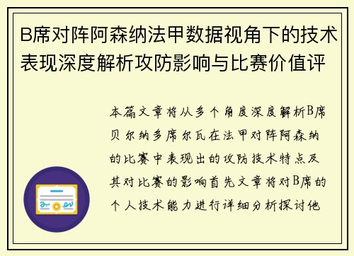 B席对阵阿森纳法甲数据视角下的技术表现深度解析攻防影响与比赛价值评估