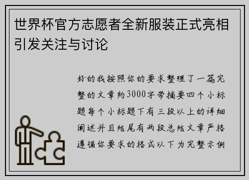 世界杯官方志愿者全新服装正式亮相引发关注与讨论