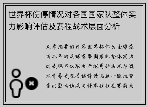 世界杯伤停情况对各国国家队整体实力影响评估及赛程战术层面分析