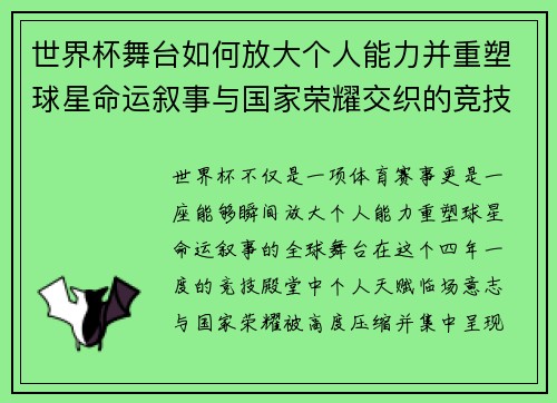 世界杯舞台如何放大个人能力并重塑球星命运叙事与国家荣耀交织的竞技奇迹