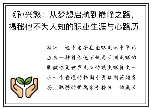《孙兴慜：从梦想启航到巅峰之路，揭秘他不为人知的职业生涯与心路历程》