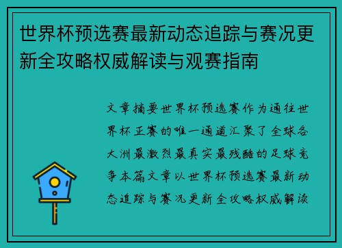 世界杯预选赛最新动态追踪与赛况更新全攻略权威解读与观赛指南 世界杯预选赛最新动态追踪与赛况更新全攻略权威解读与观赛指南
