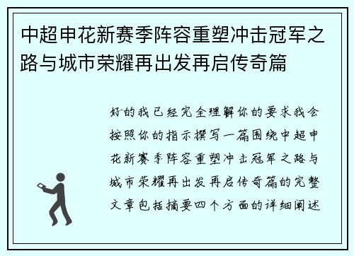 中超申花新赛季阵容重塑冲击冠军之路与城市荣耀再出发再启传奇篇 中超申花新赛季阵容重塑冲击冠军之路与城市荣耀再出发再启传奇篇