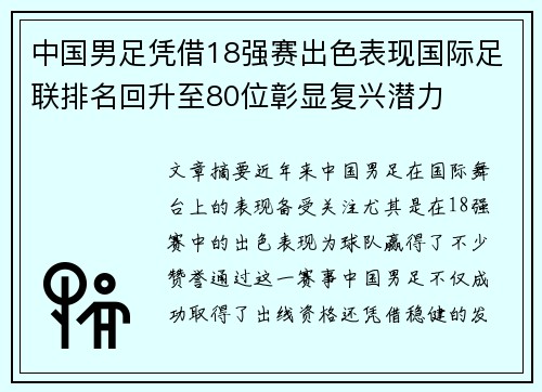 中国男足凭借18强赛出色表现国际足联排名回升至80位彰显复兴潜力