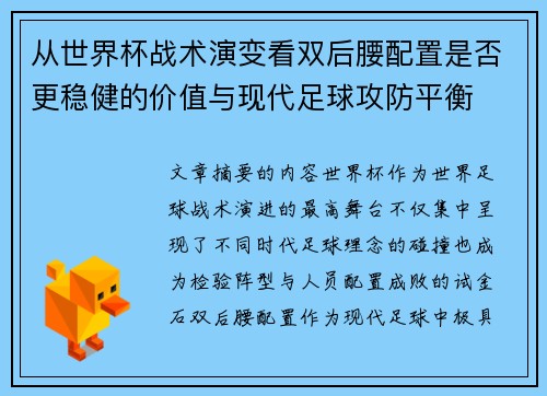 从世界杯战术演变看双后腰配置是否更稳健的价值与现代足球攻防平衡
