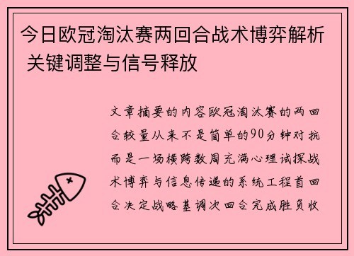 今日欧冠淘汰赛两回合战术博弈解析 关键调整与信号释放