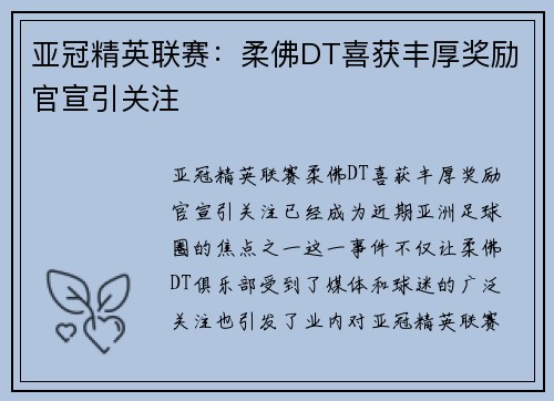 亚冠精英联赛:柔佛DT喜获丰厚奖励官宣引关注 亚冠精英联赛:柔佛DT喜获丰厚奖励官宣引关注