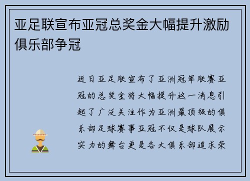 亚足联宣布亚冠总奖金大幅提升激励俱乐部争冠