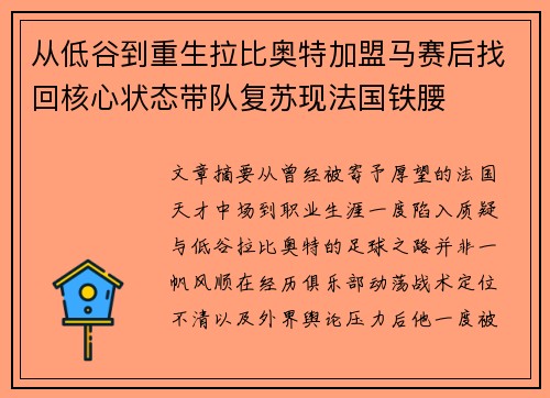 从低谷到重生拉比奥特加盟马赛后找回核心状态带队复苏现法国铁腰 从低谷到重生拉比奥特加盟马赛后找回核心状态带队复苏现法国铁腰