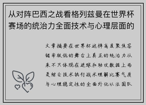 从对阵巴西之战看格列兹曼在世界杯赛场的统治力全面技术与心理层面的解析 从对阵巴西之战看格列兹曼在世界杯赛场的统治力全面技术与心理层面的解析
