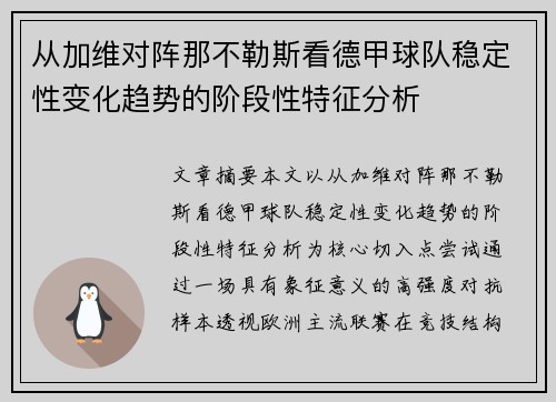 从加维对阵那不勒斯看德甲球队稳定性变化趋势的阶段性特征分析 从加维对阵那不勒斯看德甲球队稳定性变化趋势的阶段性特征分析