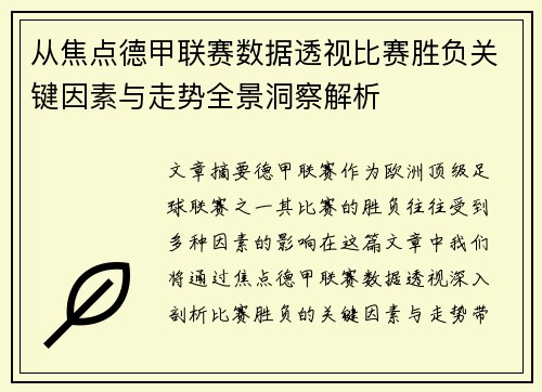 从焦点德甲联赛数据透视比赛胜负关键因素与走势全景洞察解析 从焦点德甲联赛数据透视比赛胜负关键因素与走势全景洞察解析
