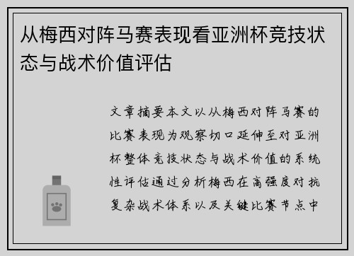 从梅西对阵马赛表现看亚洲杯竞技状态与战术价值评估 从梅西对阵马赛表现看亚洲杯竞技状态与战术价值评估