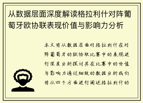 从数据层面深度解读格拉利什对阵葡萄牙欧协联表现价值与影响力分析