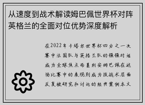从速度到战术解读姆巴佩世界杯对阵英格兰的全面对位优势深度解析