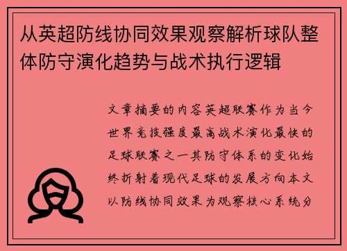 从英超防线协同效果观察解析球队整体防守演化趋势与战术执行逻辑 从英超防线协同效果观察解析球队整体防守演化趋势与战术执行逻辑