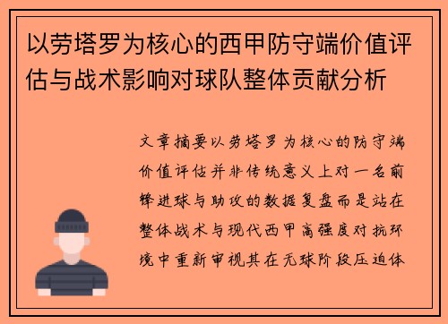 以劳塔罗为核心的西甲防守端价值评估与战术影响对球队整体贡献分析 以劳塔罗为核心的西甲防守端价值评估与战术影响对球队整体贡献分析