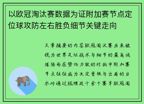 以欧冠淘汰赛数据为证附加赛节点定位球攻防左右胜负细节关键走向