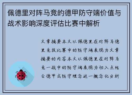 佩德里对阵马竞的德甲防守端价值与战术影响深度评估比赛中解析 佩德里对阵马竞的德甲防守端价值与战术影响深度评估比赛中解析