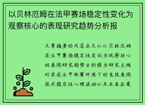 以贝林厄姆在法甲赛场稳定性变化为观察核心的表现研究趋势分析报 以贝林厄姆在法甲赛场稳定性变化为观察核心的表现研究趋势分析报