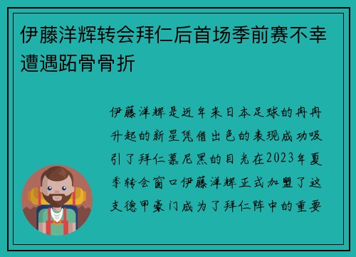伊藤洋辉转会拜仁后首场季前赛不幸遭遇跖骨骨折