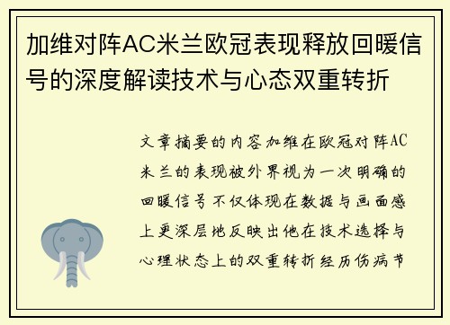 加维对阵AC米兰欧冠表现释放回暖信号的深度解读技术与心态双重转折 加维对阵AC米兰欧冠表现释放回暖信号的深度解读技术与心态双重转折