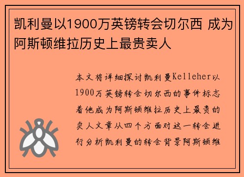 凯利曼以1900万英镑转会切尔西 成为阿斯顿维拉历史上最贵卖人 凯利曼以1900万英镑转会切尔西 成为阿斯顿维拉历史上最贵卖人