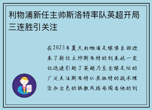 利物浦新任主帅斯洛特率队英超开局三连胜引关注