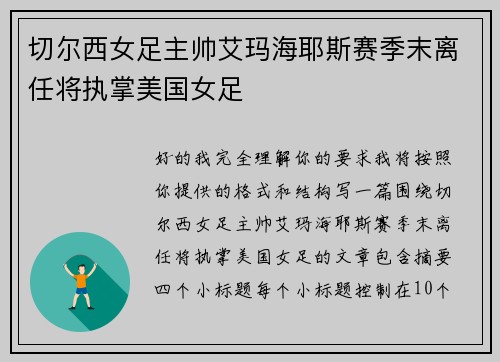 切尔西女足主帅艾玛海耶斯赛季末离任将执掌美国女足