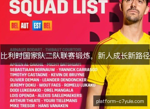 比利时国家队二队联赛锻炼，新人成长新路径